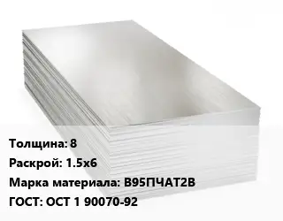 Алюминиевый лист 8 1.5х6 Марка: В95ПЧАТ2В ГОСТ: ОСТ 1 90070-92